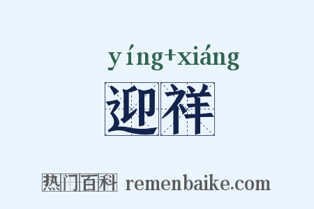 迎祥是什么意思的图片